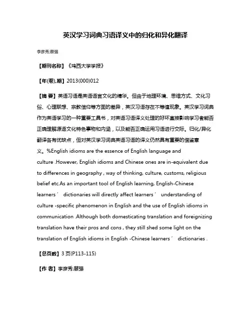 英汉学习词典习语译义中的归化和异化翻译