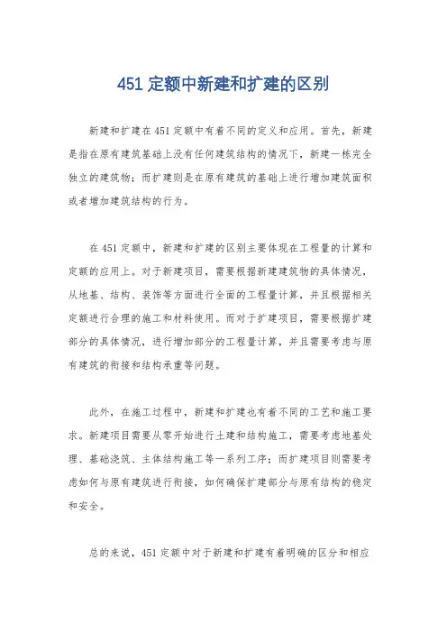 451定额中新建和扩建的区别