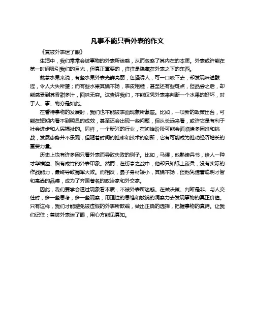 凡事不能只看外表的作文
