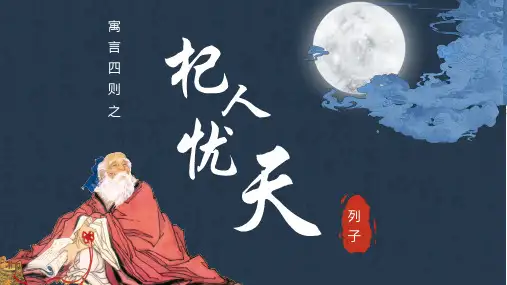 第22课《寓言四则：杞人忧天》课件(共19张PPT)  统编版语文七年级上册.ppt