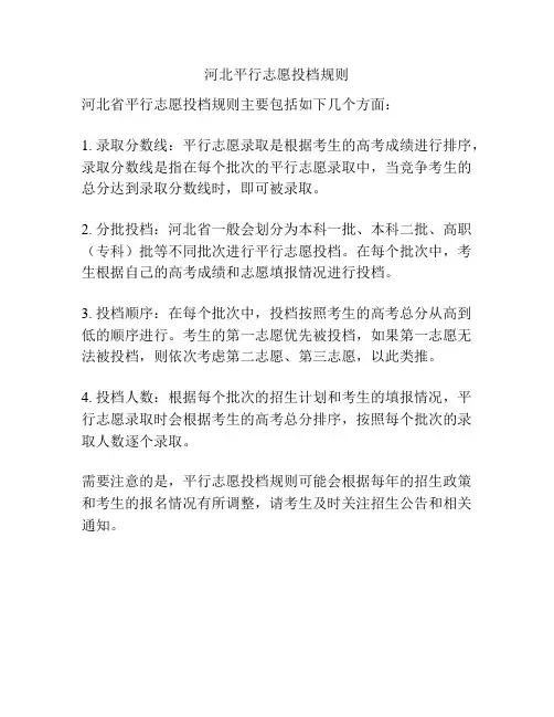 河北平行志愿投档规则