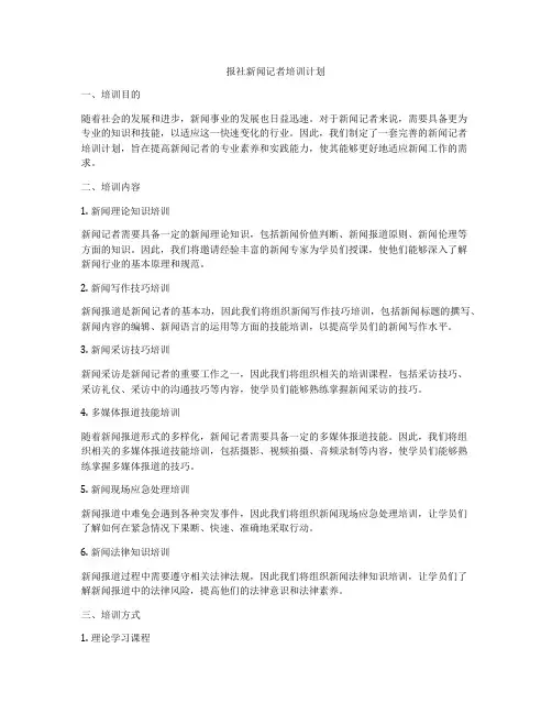 报社新闻记者培训计划