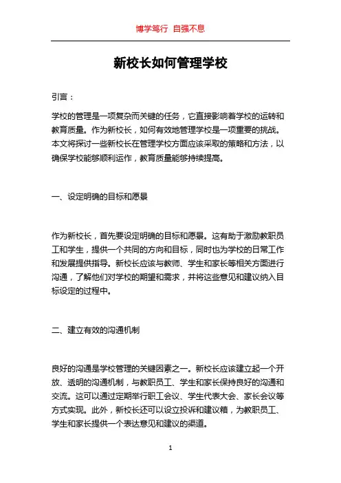 新校长如何管理学校