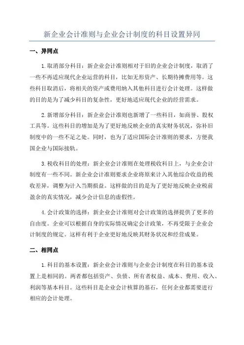 新企业会计准则与企业会计制度的科目设置异同