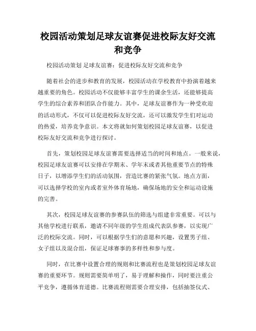 校园活动策划足球友谊赛促进校际友好交流和竞争