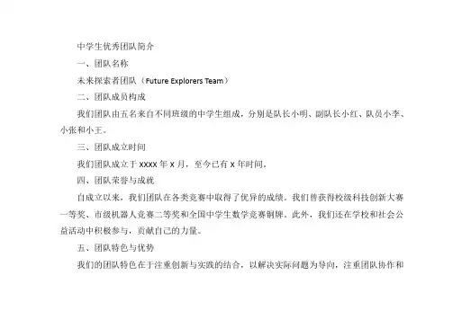 中学生优秀团队简介范文