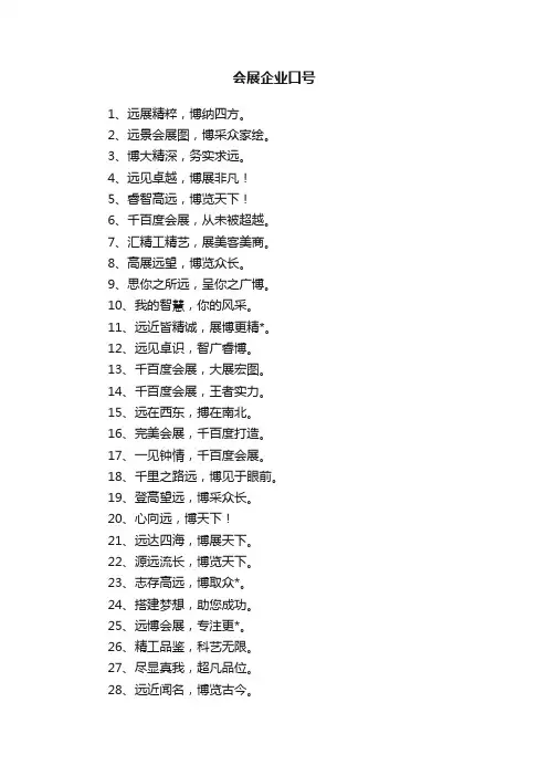 会展企业口号