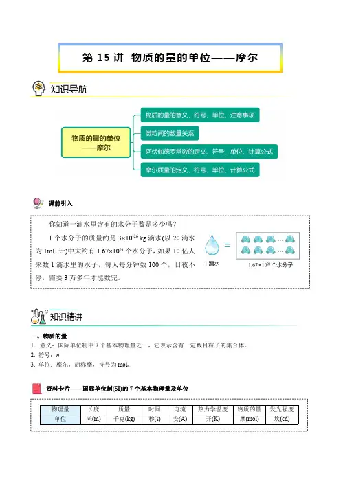 新版高中化学讲义：物质的量的单位—摩尔
