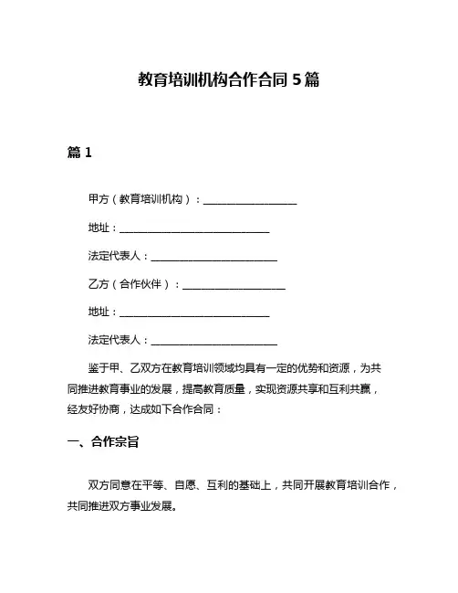 教育培训机构合作合同5篇