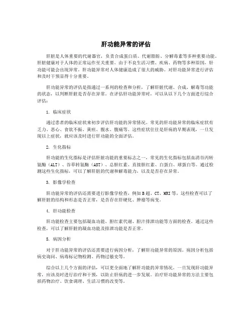 肝功能异常的评估