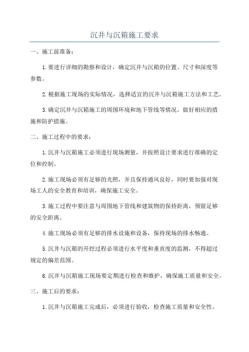 沉井与沉箱施工要求
