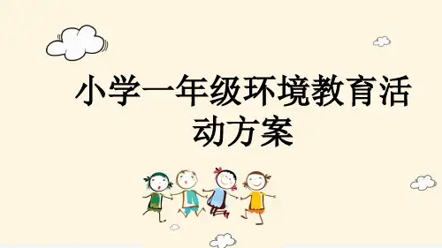小学一年级环境教育活动方案