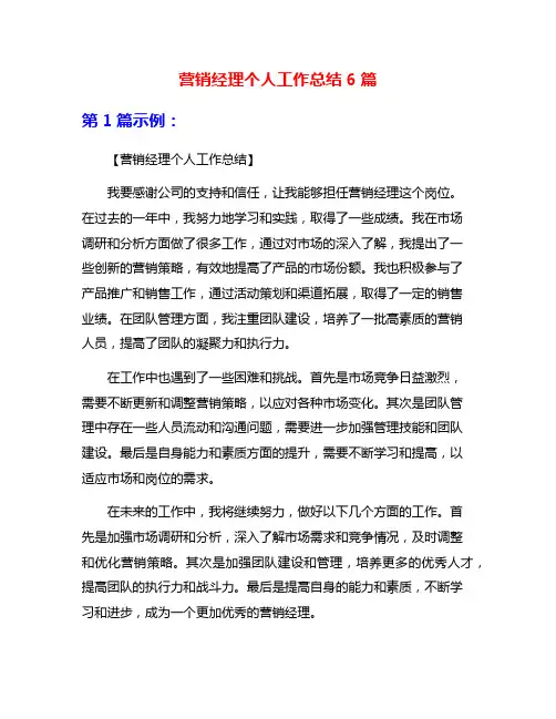 营销经理个人工作总结6篇