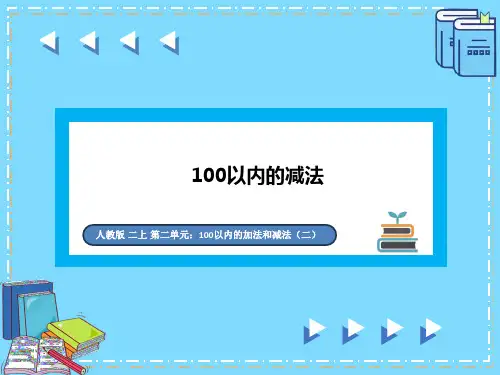 人教版二年级上册数学第二单元 100以内的加法和减法(二)不退位减法(课件)(共17张PPT)