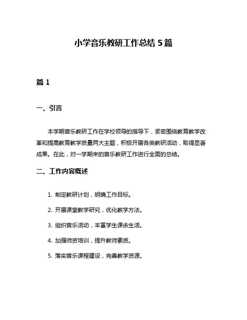 小学音乐教研工作总结5篇