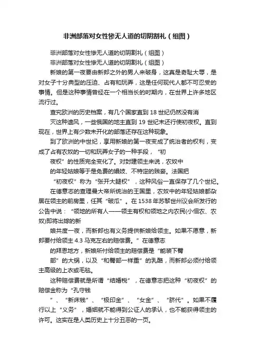 非洲部落对女性惨无人道的切阴割礼（组图）