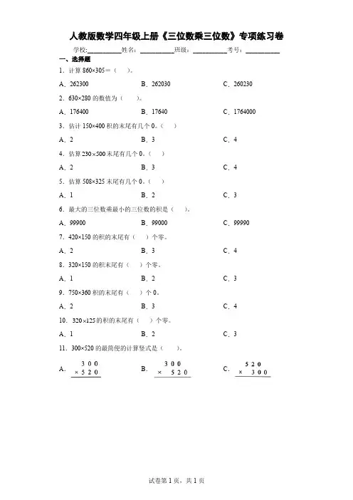 人教版数学四年级上册《三位数乘三位数》专项练习卷及答案