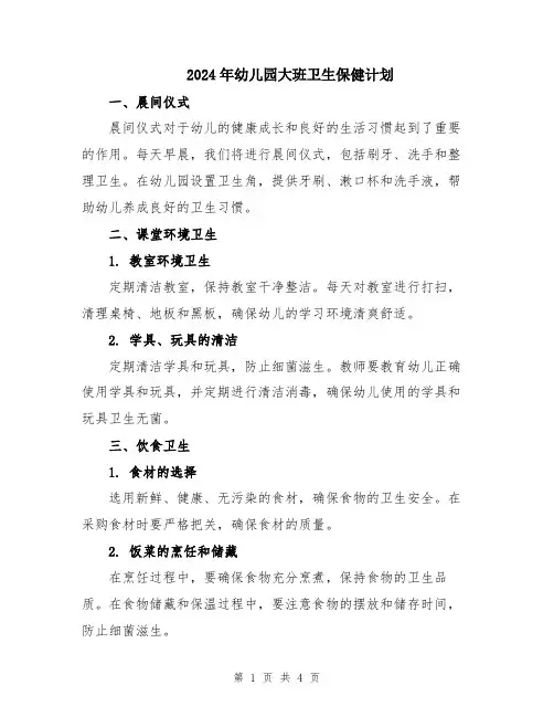 2024年幼儿园大班卫生保健计划