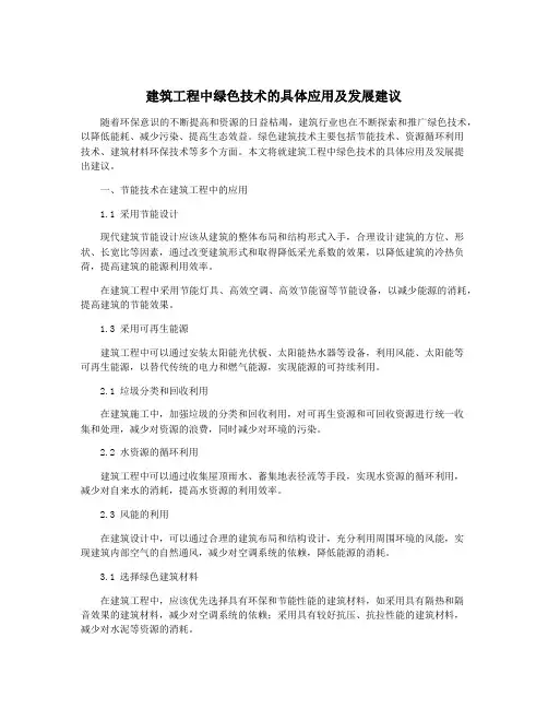 建筑工程中绿色技术的具体应用及发展建议