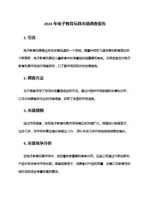 2024年电子教育玩具市场调查报告