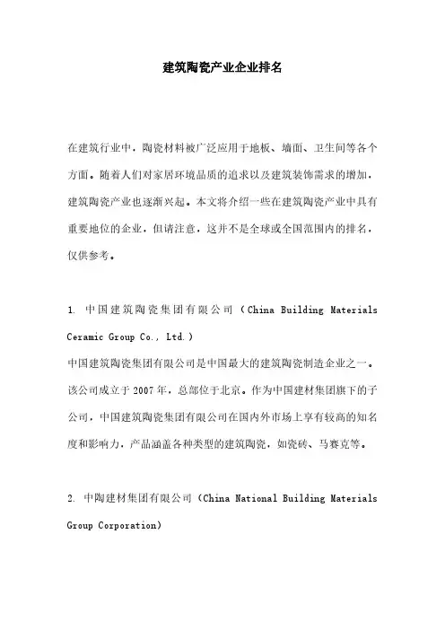建筑陶瓷产业企业排名