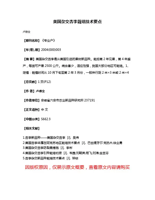 美国杂交杏李栽培技术要点