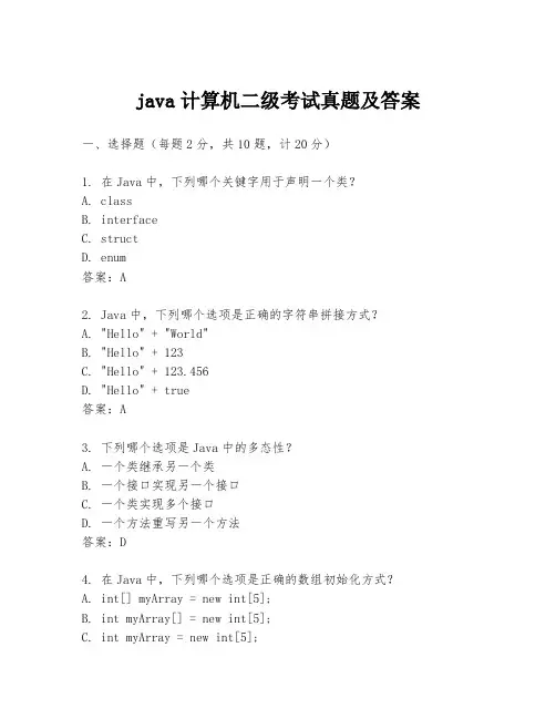 java计算机二级考试真题及答案