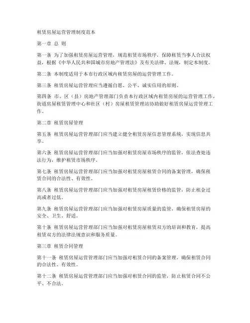 租赁房屋运营管理制度范本