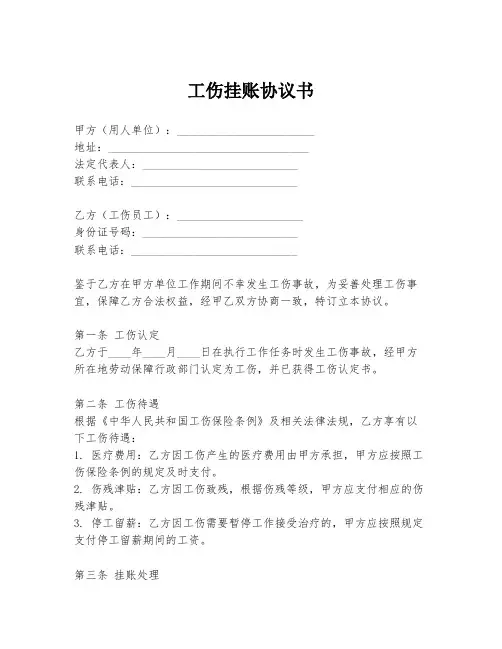 工伤挂账协议书