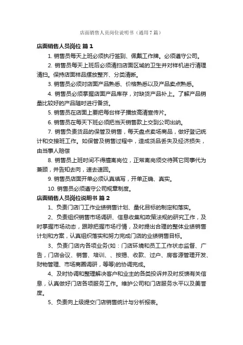 店面销售人员岗位说明书（通用7篇）