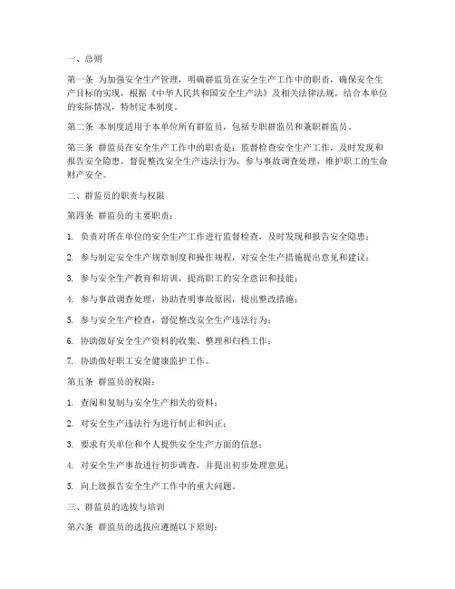 群监员安全生产责任制度