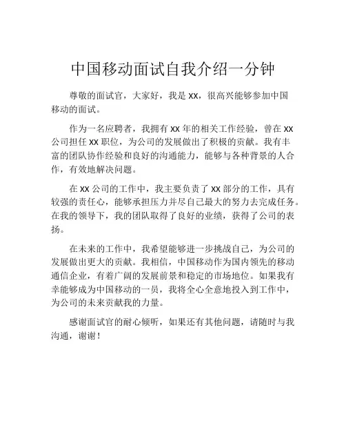 中国移动面试自我介绍一分钟
