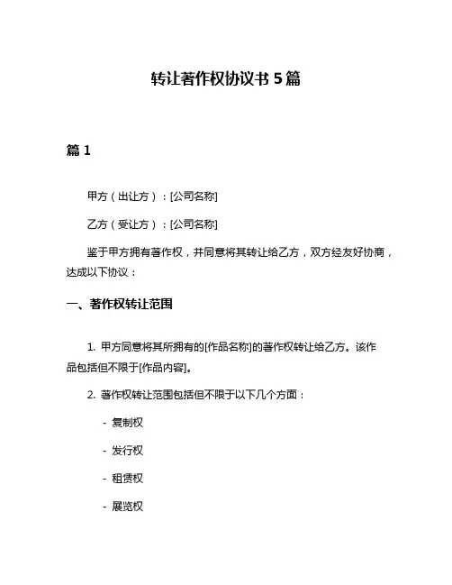 转让著作权协议书5篇
