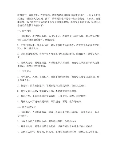 中小学清明安全教育