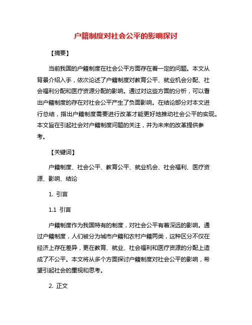 户籍制度对社会公平的影响探讨