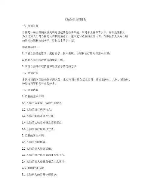 乙脑知识培训计划