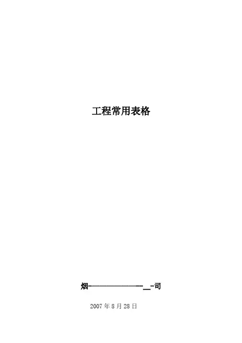 各种弱电工程表格大全