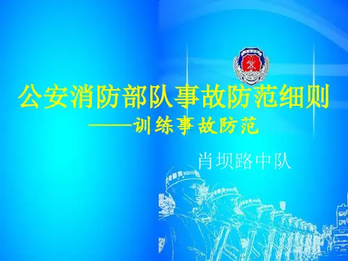 《公安消防部队事故防范细则——训练事故防范》课件讲稿