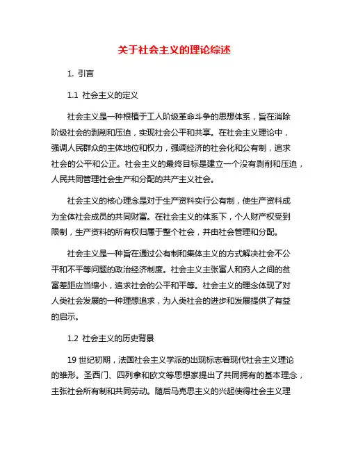 关于社会主义的理论综述