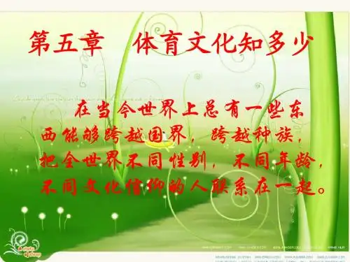体育文化知多少
