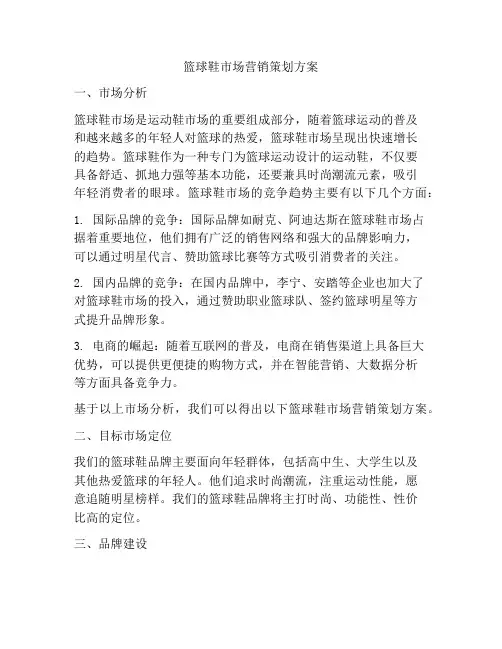 篮球鞋市场营销策划方案