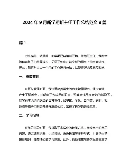 2024年9月新学期班主任工作总结范文8篇