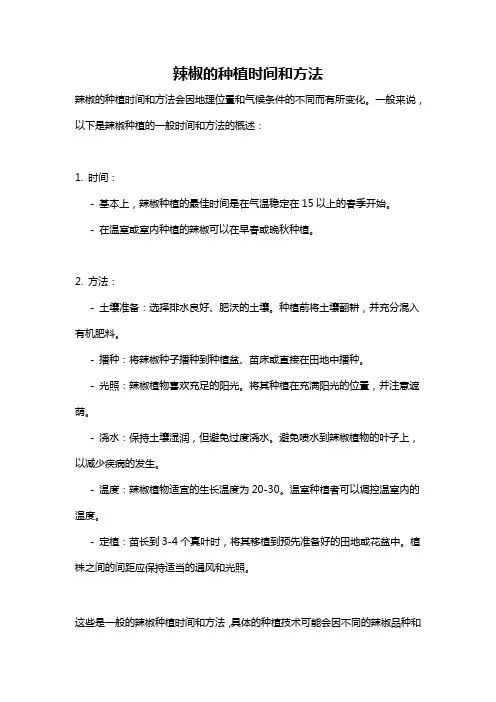 辣椒的种植时间和方法