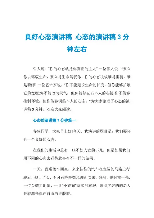 良好心态演讲稿 心态的演讲稿3分钟左右