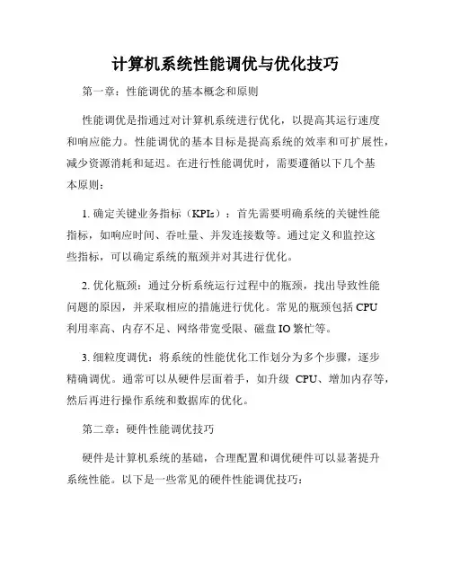 计算机系统性能调优与优化技巧