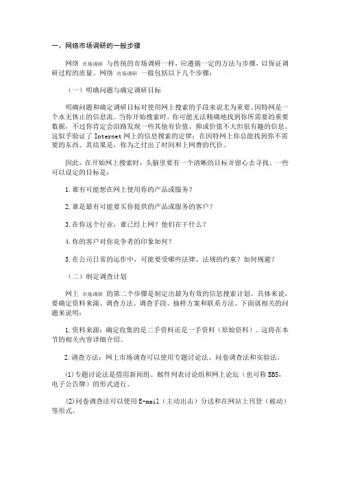 网络市场调研的步骤与方法