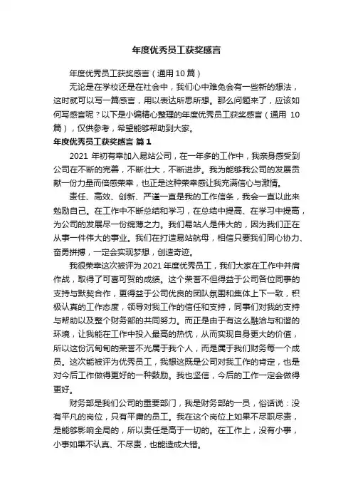 年度优秀员工获奖感言（通用10篇）