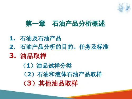 油品分析认知—了解油品取样方法