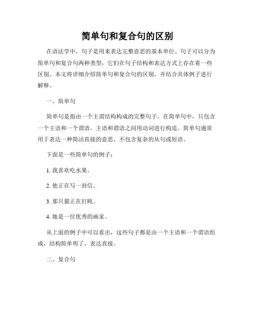 简单句和复合句的区别