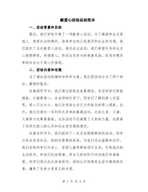 献爱心活动总结范本